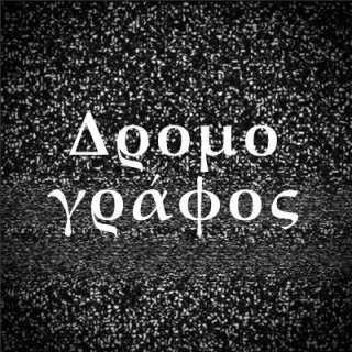 Δρομογράφος