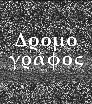 Δρομογράφος (holos version)